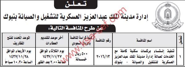 منافسة إنشاء بركسات سكنية كاملة مع الخدمات لعاملة إدارة مدينة الملك عبد العزيز العسكرية للتشغيل و الصيانة بتبوك