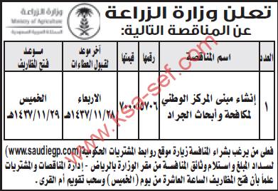 منافسة إنشاء مبنى المركز الوطني لمكافحة و أبحاث الجراد