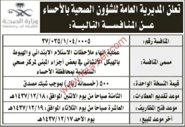 منافسة إنهاء ملاحظات ة هبوط بالهيكل الإنشائي - المديرية العامة للشؤون الصحية بالأحساء