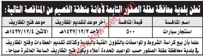منافسة استئجار سيارات - بلدية محافظة