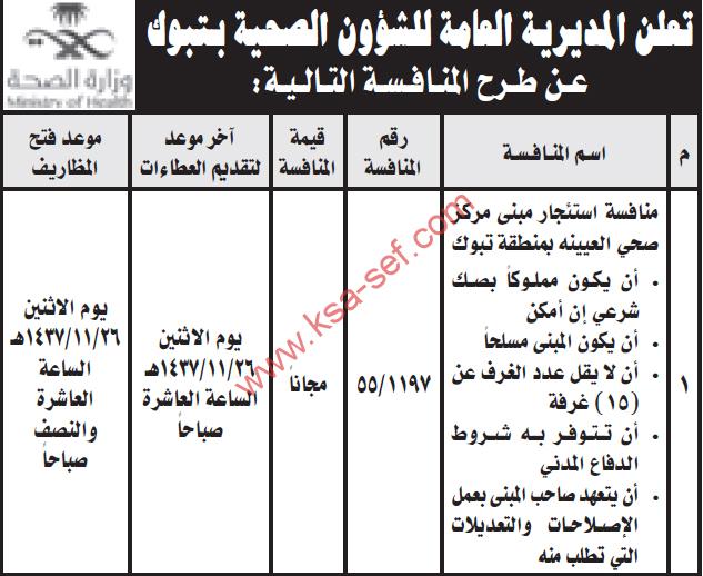 منافسة استئجار مبنى مركز صحي العيينه بمنطقة تبوك