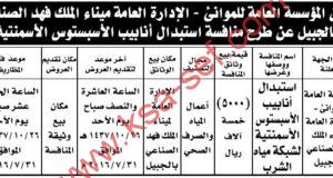 منافسة استبدال أنابيب الأسبستوس الأسمنتية بميناء الملك فهد الصناعي