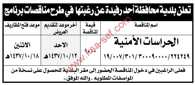 منافسة الحراسات الأمنية ببلدية محافظة أحد رفيدة