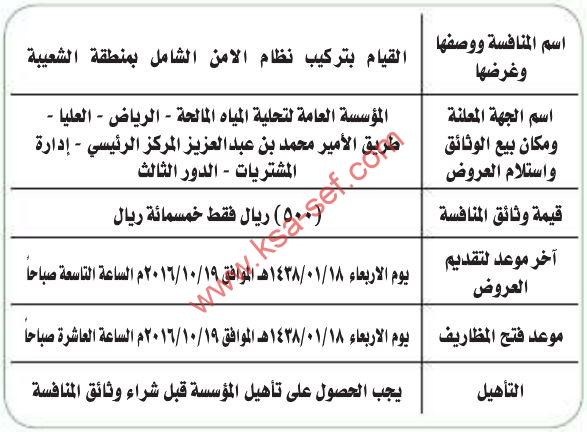 منافسة القيام بتركيب نظام الأمن الشامل بمنطقة الشعيبة
