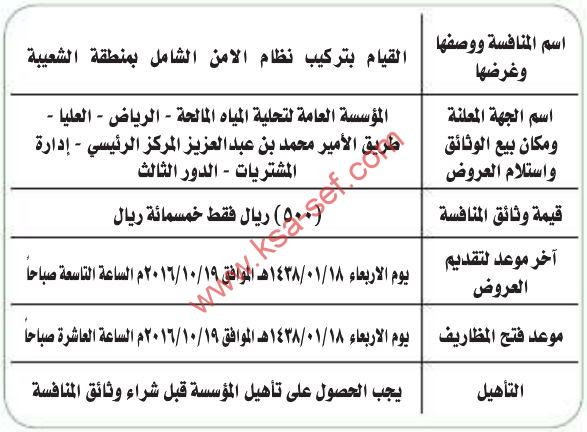 منافسة القيام بتركيب نظام الأمن الشامل بمنطقة الشعيبة