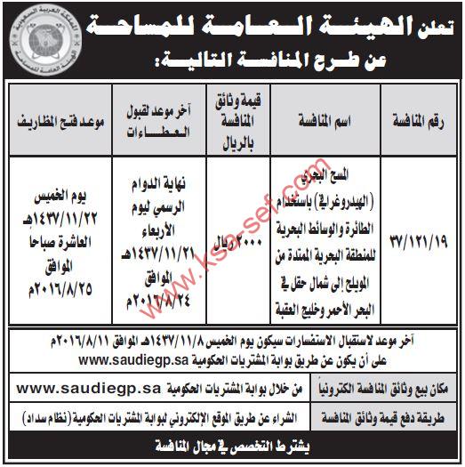 منافسة المسح البحري باستخدام الطائرة والوسائط البحرية للمنطقة البحرية