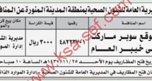 منافسة تأجير موقع سوبر ماركت بمستشفى خيبر العام