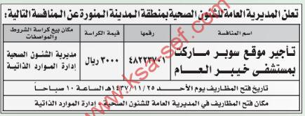 منافسة تأجير موقع سوبر ماركت بمستشفى خيبر العام