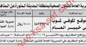 منافسة تأجير موقع لكوفي شوب بمستشفى خيبر العام