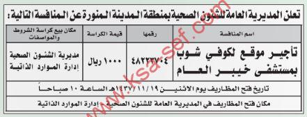 منافسة تأجير موقع لكوفي شوب بمستشفى خيبر العام