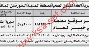 منافسة تأجير موقع مطعم بمستشفى خيبر العام