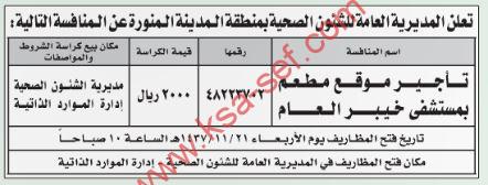 منافسة تأجير موقع مطعم بمستشفى خيبر العام