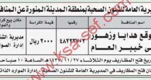 منافسة تأجير موقع هدايا وزهور بمستشفى خيبر العام