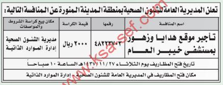 منافسة تأجير موقع هدايا وزهور بمستشفى خيبر العام