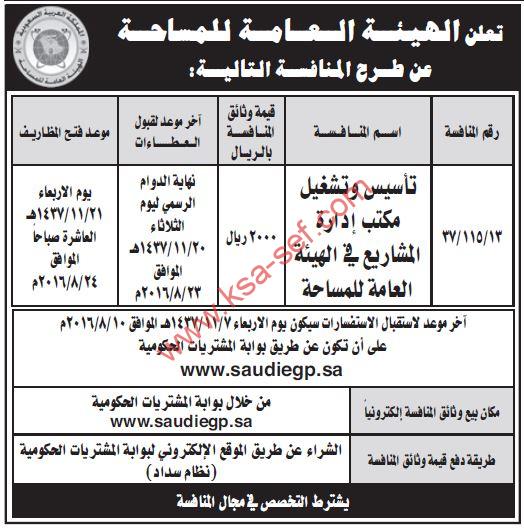 منافسة تأسيس وتشغيل مكتب إدارة المشاريع في الهيئة العامة للمساحة