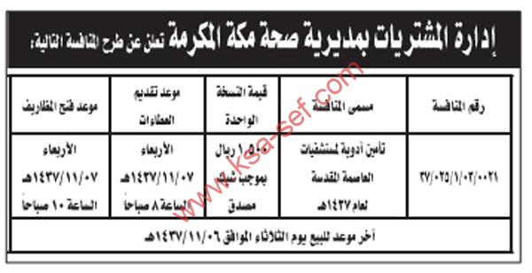 منافسة تأمين أدوية لمستشفيات العاصمة المقدسة لعام 1437 هـ