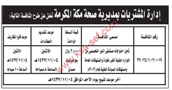 منافسة تأمين احتياجات مستشفى النور التخصصي من اللوازم الطبية غير مكودة والمستهلكات العامة ومستهلكات الصيانة الطبية لعام 2016 م