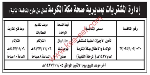 منافسة تأمين الأجهزة الطبية لمستشفى الولادة والأطفال بمكة المكرمة لعام 1437 هـ (المرحلة الثانية)