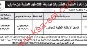 منافسة تأمين الإعاشة المطهية للمرضي بمدينة الملك فهد الطبية