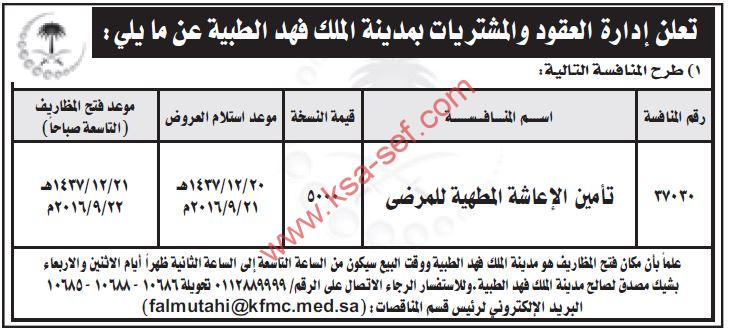 منافسة تأمين الإعاشة المطهية للمرضي بمدينة الملك فهد الطبية