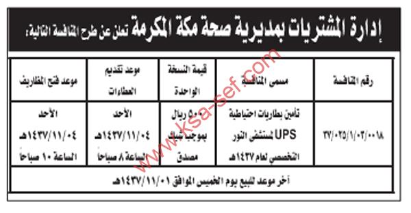 منافسة تأمين بطاريات احتياطية UPS لمستشفى النور التخصصي لعام 1437 هـ