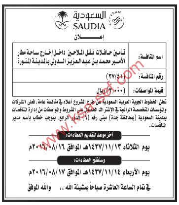 منافسة تأمين حافلات نقل الملاحين داخل وخارج ساحة مطار الأمير محمد بن عبد العزيز الدولي بالمدينة المنورة