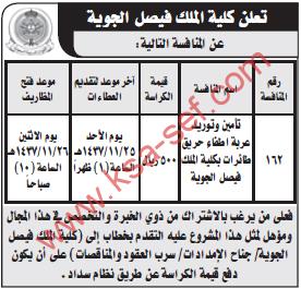 منافسة تأمين و توريد عربة إطفاء حريق طائرات بكلية الملك فيصل الجوية