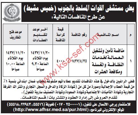 منافسة تأمين وتشغيل العمالة لخدمات النظافة والمغسلة ومكافحة الحشرات