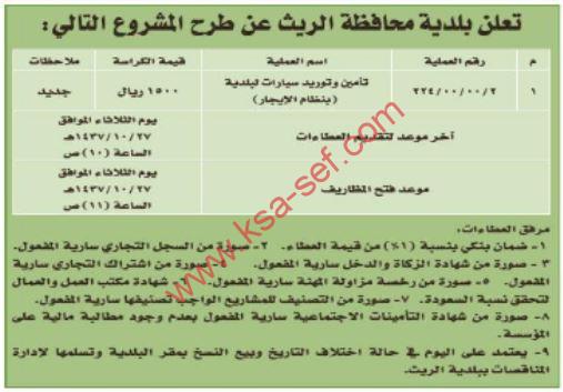 منافسة تأمين وتوريد سيارات لبلدية محافظة الريث بنظام الإيجار