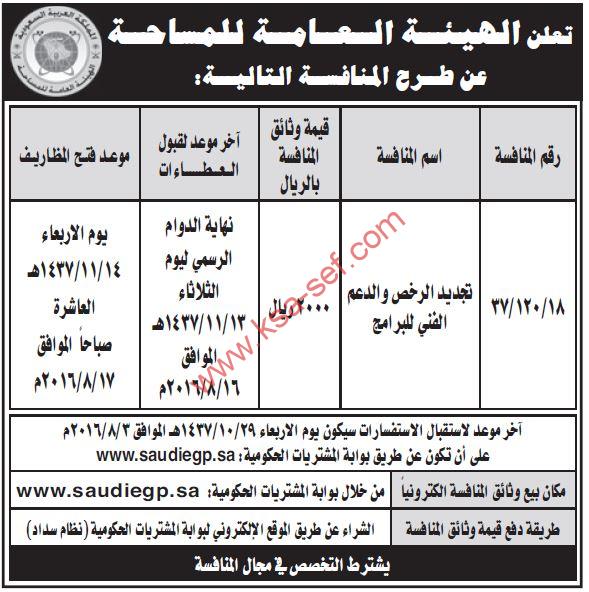 منافسة تجديد الرخص والدعم الفني للبرامج بالهيئة العامة للمساحة