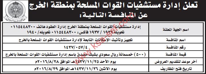 منافسة تجهيز و تأثيث - إدارة مستشفيات القوات المسلحة بمنطقة الخرج