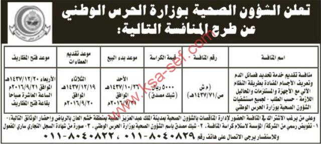 منافسة تحديد فصائل الدم بالنظام الآلي - الشئون الصحية بوزارة الحرس الوطني