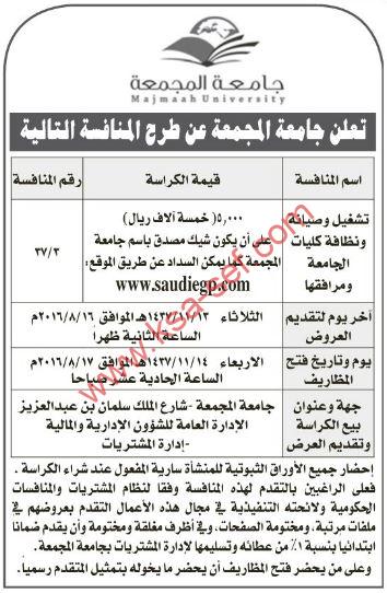 منافسة تشغيل وصيانة ونظافة كليات جامعة المجمعة ومرافقها