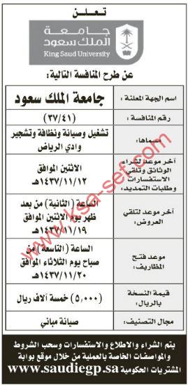 منافسة تشغيل وصيانة ونظافة وتشجير وادي الرياض