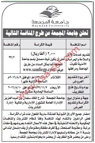 منافسة تقديم خدمات الأمن والسلامة والحراسات الأمنية لكليات جامعة المجمعة ومرافقها