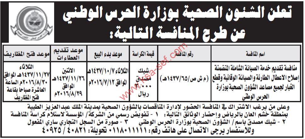 منافسة تقديم خدمة الصيانة الشاملة لجميع مصاعد الشؤون الصحية بوزارة الحرس الوطني