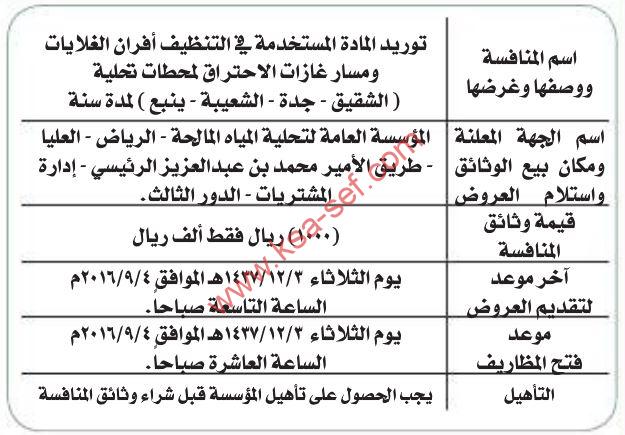 منافسة توريد المادة المستخدمة في التنظيف أفران الغلايات ومسار غازات الاحتراق لمحطات تحلية المياه