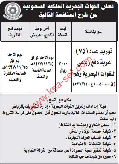 منافسة توريد عدد 75 عربة دفع رباعي للقوات البحرية