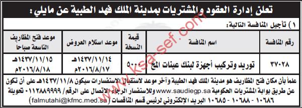 منافسة توريد و تركيب أجهزة لبنك عينات المخ - إدارة العقود و المشتريات بمدينة الملك فهد الطبية