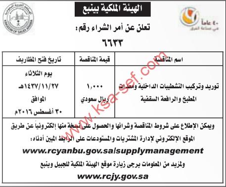 منافسة توريد و تركيب التشبيطات الداخلية و معدات المطبخ و الرافع السقفية - الهيئة الملكية بينبع