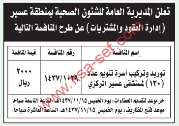 منافسة توريد وتركيب أسرة تنويم عدد (130) لمستشفى عسير المركزي