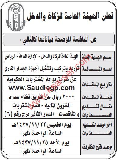 منافسة توريد وتركيب وتشغيل أجهزة الجدار الناري - للهيئة العامة للزكاة والدخل