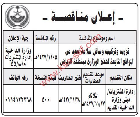 منافسة توريد وتركيب وسائل سلامة لعدد من المواقع التابعة لوزارة الداخلية بمنطقة الرياض