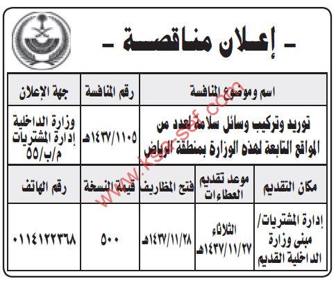 منافسة توريد وتركيب وسائل سلامة لعدد من المواقع التابعة لهذه الوزارة بمنطقة الرياض