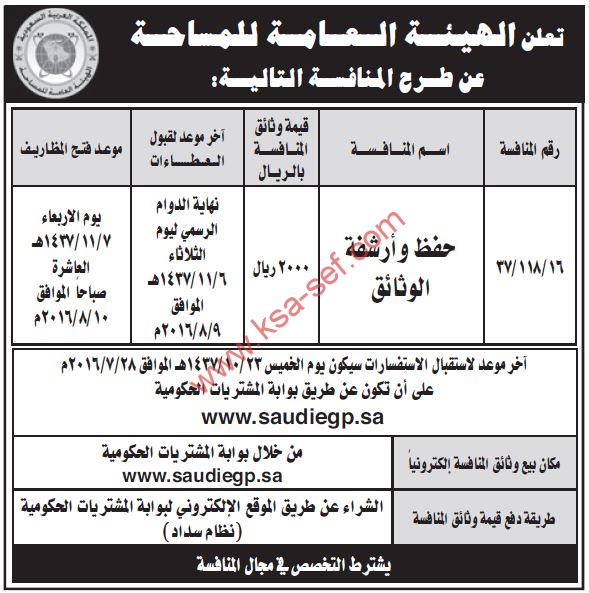 منافسة حفظ وأرشفة الوثائق بالهيئة العامة للمساحة