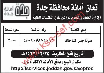 منافسة صيانة جسر الملك خالد | أمانة محافظة جدة