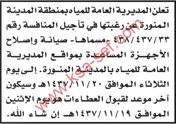 منافسة صيانة و إصلاح الأجهزة المساعدة بمواقع المديرية العامة للمياه بالمدينة المنورة