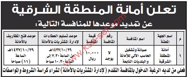 منافسة صيانة وتشغيل الحاسب الآلي للأمانة المنطقة الشرقية