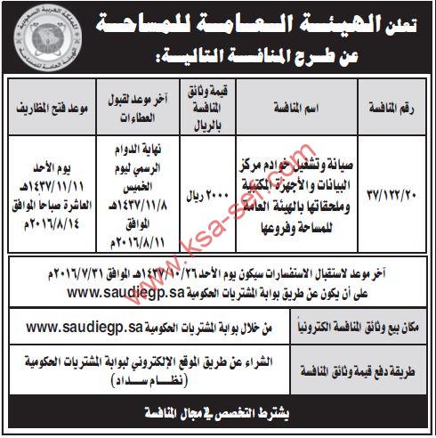 منافسة صيانة وتشغيل خوادم مركز البيانات والأجهزة المكتبية وملحقاتها بالهيئة العامة للمساحة وفروعها