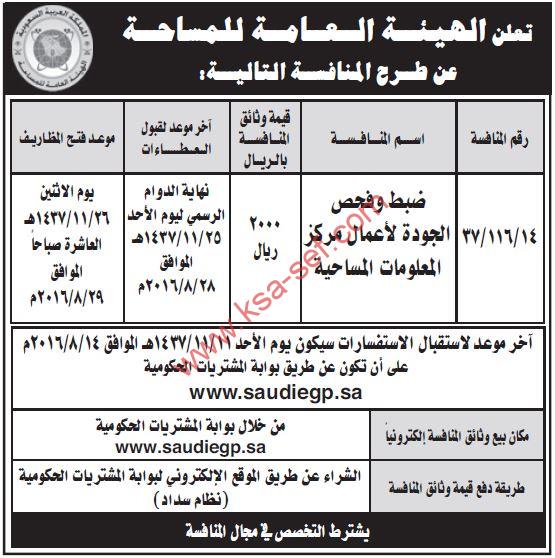 منافسة ضبط وفحص الجودة لأعمال مركز المعلومات المساحية